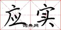 周炳元應實楷書怎么寫