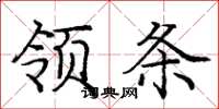 龐中華領條楷書怎么寫