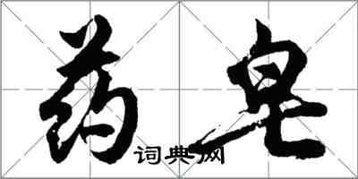 胡問遂藥皂行書怎么寫