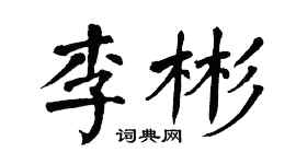 翁闓運李彬楷書個性簽名怎么寫