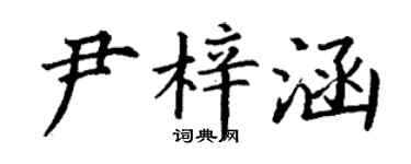 丁謙尹梓涵楷書個性簽名怎么寫