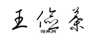 梁錦英王儉葉草書個性簽名怎么寫