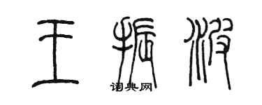 陳墨王振波篆書個性簽名怎么寫