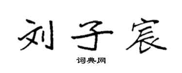 袁強劉子宸楷書個性簽名怎么寫