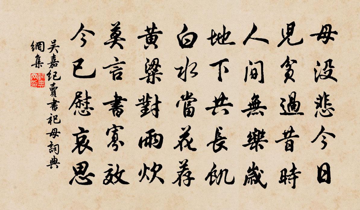 吳嘉紀賣書祀母書法作品欣賞