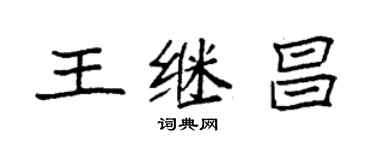 袁強王繼昌楷書個性簽名怎么寫