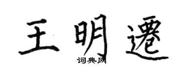 何伯昌王明遷楷書個性簽名怎么寫