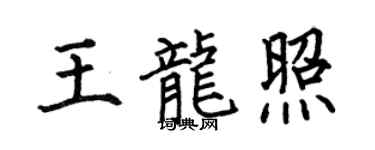 何伯昌王龍照楷書個性簽名怎么寫