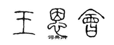 陳聲遠王恩會篆書個性簽名怎么寫