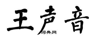 翁闓運王聲音楷書個性簽名怎么寫