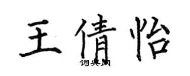 何伯昌王倩怡楷書個性簽名怎么寫