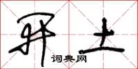 王冬齡開土草書怎么寫
