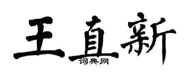 翁闓運王直新楷書個性簽名怎么寫