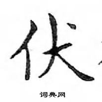 鄧散木寫的硬筆楷書伏