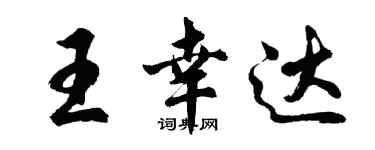 胡問遂王幸達行書個性簽名怎么寫