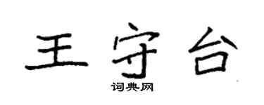 袁強王守台楷書個性簽名怎么寫