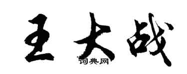 胡問遂王大戰行書個性簽名怎么寫