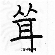 駱恆光寫的硬筆楷書聳