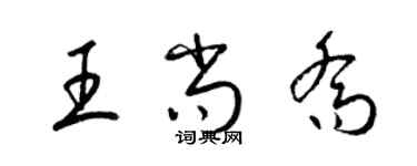 梁錦英王尚喬草書個性簽名怎么寫