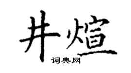 丁謙井煊楷書個性簽名怎么寫