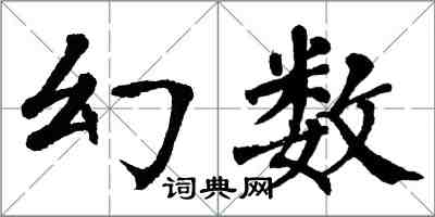 翁闓運幻數楷書怎么寫