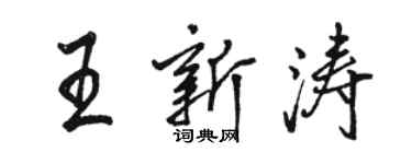 駱恆光王新濤行書個性簽名怎么寫