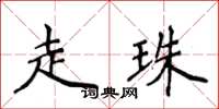 侯登峰走珠楷書怎么寫