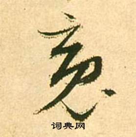 李白夢遊天姥吟留別詩冊中張瑞圖的寫法