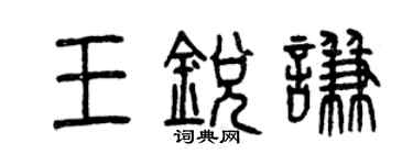 曾慶福王銳謙篆書個性簽名怎么寫