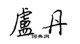 王正良盧丹行書個性簽名怎么寫