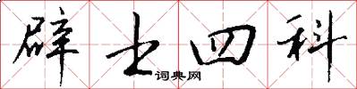 辟士四科怎么寫好看