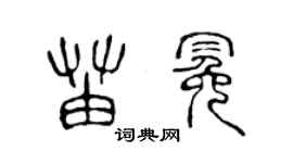 陳聲遠苗冕篆書個性簽名怎么寫