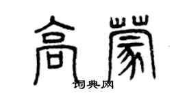 曾慶福高蒙篆書個性簽名怎么寫
