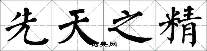 翁闓運先天之精楷書怎么寫