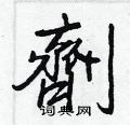 賚楷書怎么寫好看_賚硬筆楷書書法_賚鋼筆楷書字帖