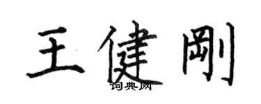何伯昌王健剛楷書個性簽名怎么寫