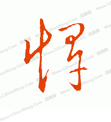 草書韻辨寫的悍