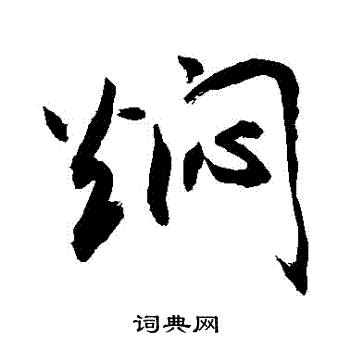 南草書書法_南字書法_草書字典