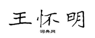 袁強王懷明楷書個性簽名怎么寫