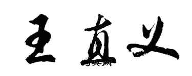 胡問遂王直義行書個性簽名怎么寫