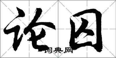 胡問遂論囚行書怎么寫