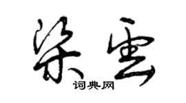 曾慶福梁雲草書個性簽名怎么寫