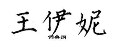 何伯昌王伊妮楷書個性簽名怎么寫