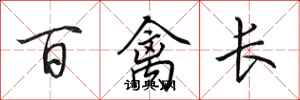 田英章百禽長行書怎么寫