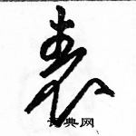 駱恆光寫的硬筆草書表