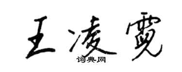 王正良王凌霓行書個性簽名怎么寫