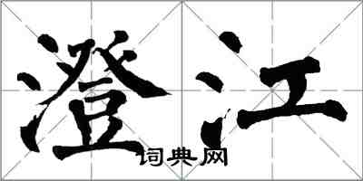 翁闓運澄江楷書怎么寫