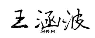 曾慶福王涵波行書個性簽名怎么寫