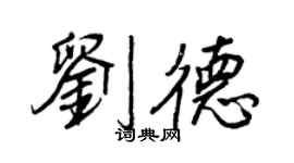 王正良劉德行書個性簽名怎么寫