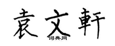 何伯昌袁文軒楷書個性簽名怎么寫